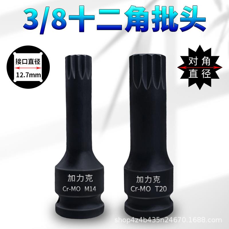 3/8旋具套筒M12角梅花电动扳手风炮套筒头子中飞批头RT六齿型直槽