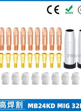 MB24KD保护嘴气保焊枪配件MIG连接杆24KD保护套导电咀32PCS