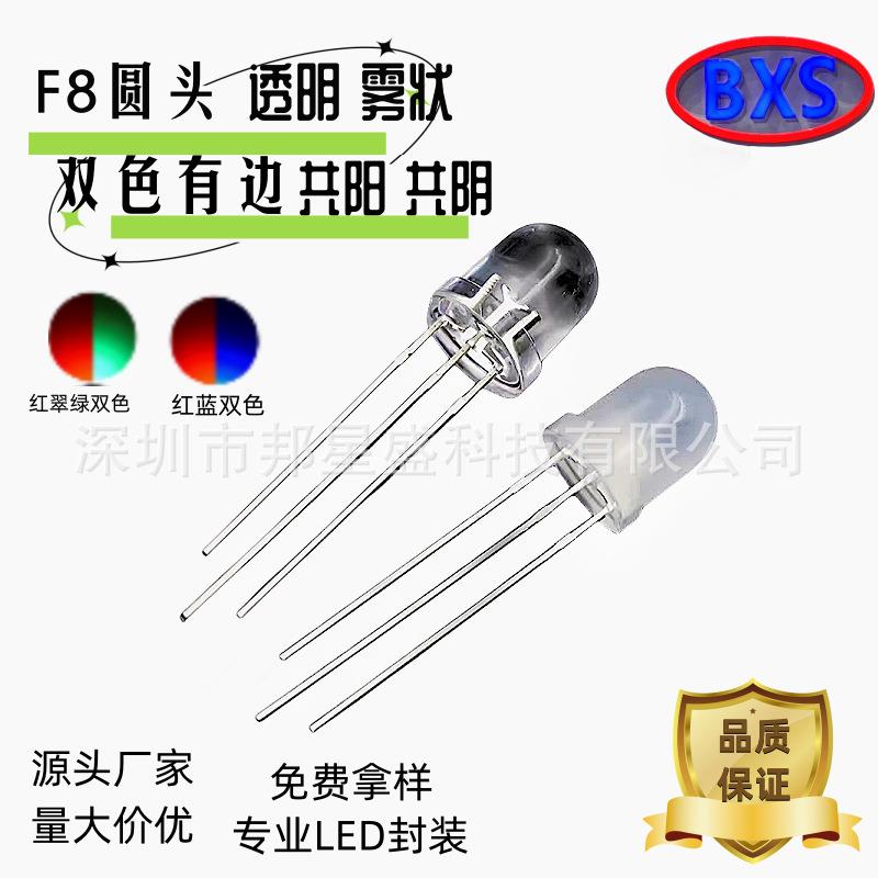 F8/8MM圆头双色透明雾状直插式LED灯珠红绿红蓝翠绿发光二极管