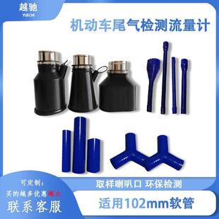 尾气环保检测鸣泉福立南华流量计集气软管喇叭口延长管大全