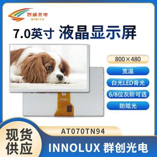 7寸液晶显示屏800 480工控液晶显示屏50PIN可加TP群创液晶屏lcd