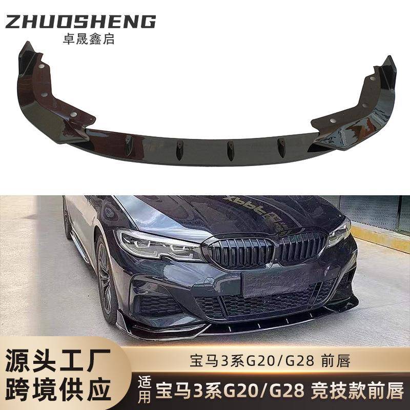 适用于宝马3系前唇G20G28前期改竞技前唇碳纹前扰流前铲包围套件