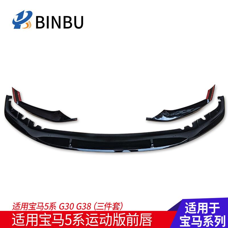 适用于宝马新5系前唇M套件525Li530G30G38改装小包围前铲亮黑