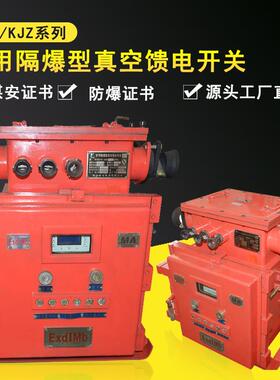 矿用防爆隔爆兼本安型真空馈电开关KBZ/KJZ16-400630照明综保ZBZ
