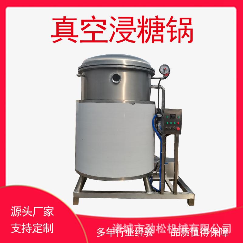 空心山楂蜜饯真空浸糖锅蜂蜜柚子干负压浸渍锅蜜枣果脯入味设备