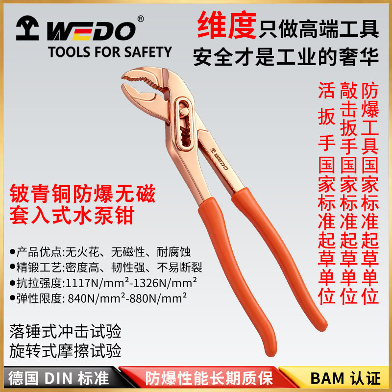 WEDO维度工具 防爆套入式水泵钳无火花无磁铍青铜钳子夹钳子BE252
