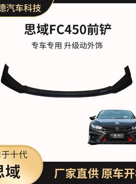 适用于16-20款十代思域FC450前铲前唇思域前杠后杠侧裙改装大包围