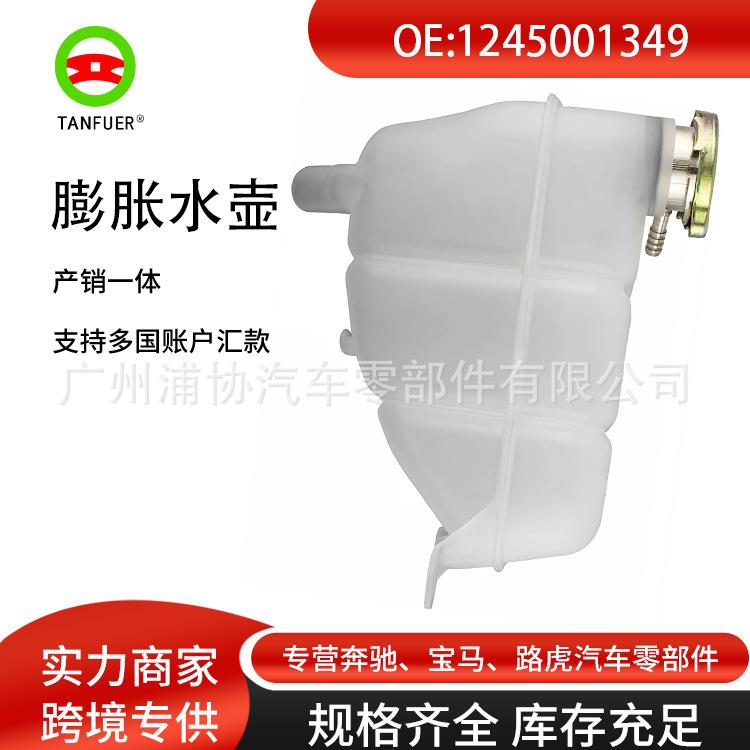 1245001349工厂汽车配件膨胀水箱适用于奔驰E-CLASS(W124)