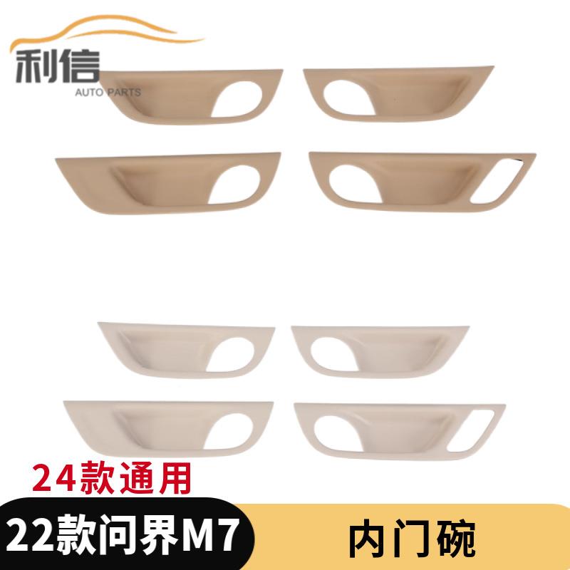 适用于24款新问界M7内门碗改装韶华杏琥珀棕装饰贴ABS材质K