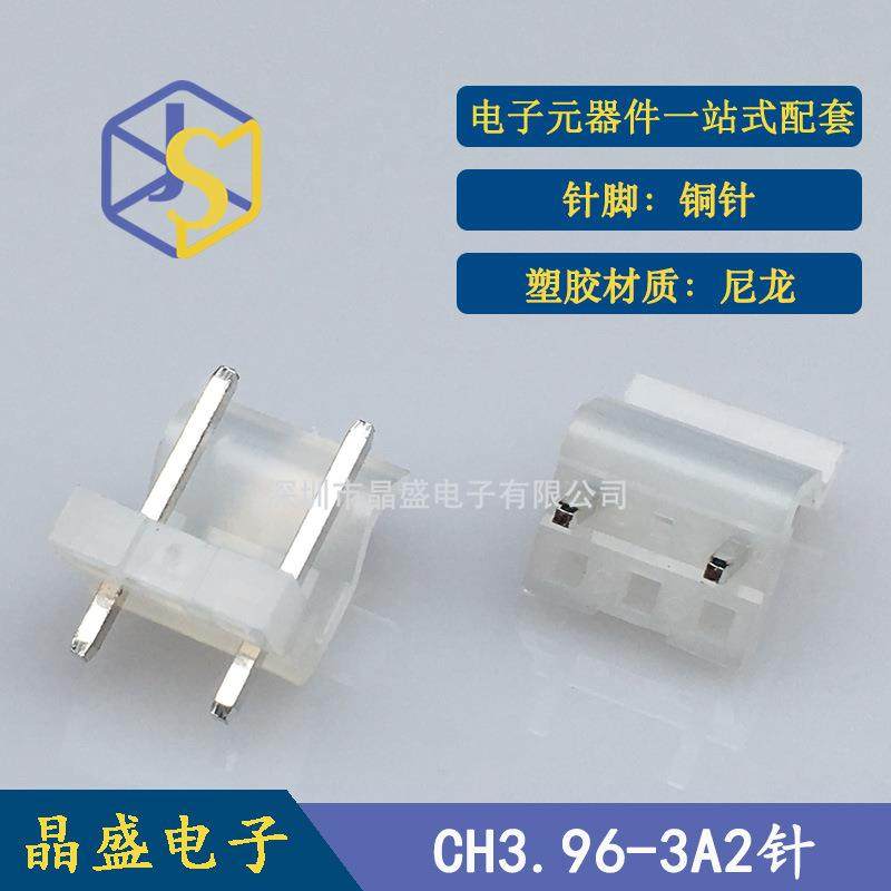 晶盛CH针座CH3.96端子CH3.96-3P2针中空1针透明乳白色针座