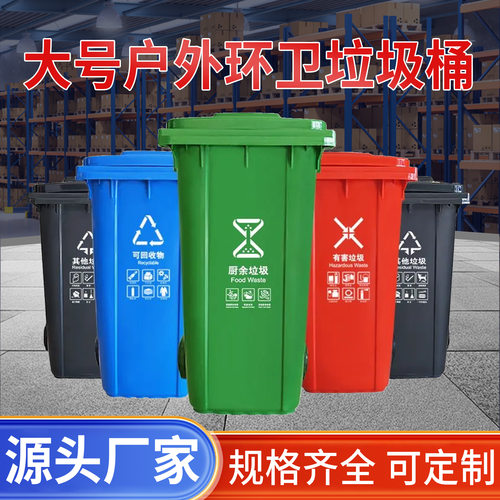 240L垃圾桶户外环卫分类垃圾收纳桶大号小区物业商用加厚垃圾箱