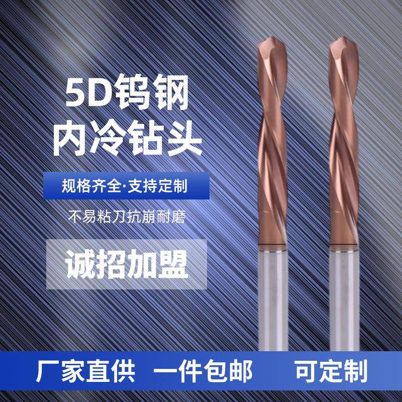 5D钨钢内冷钻头CNC数控硬质合金涂层钻头机加工不锈钢铸铁用钻头