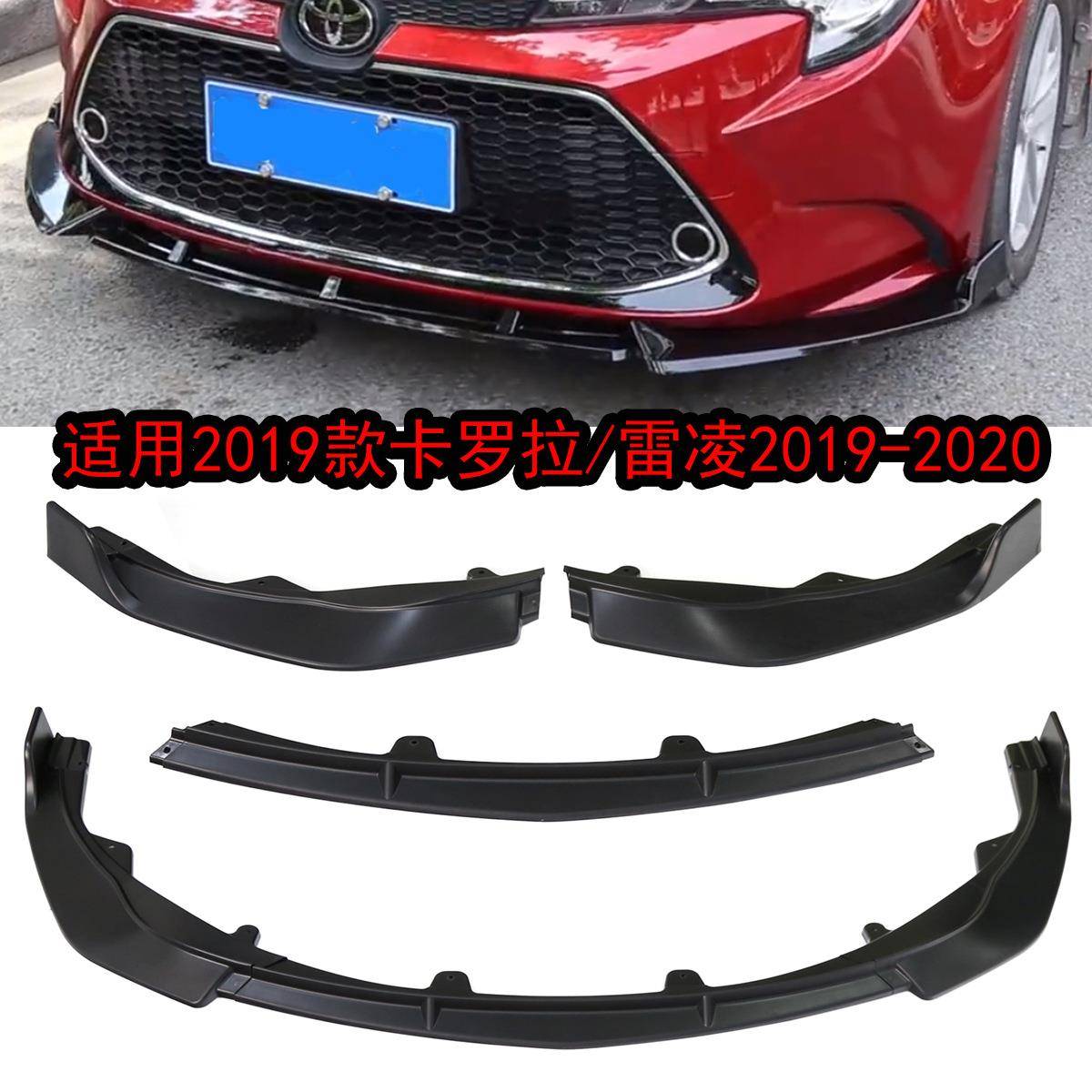 适用于2019-2020丰田雷凌/2019丰田卡罗拉三段式前铲前保险杠前唇