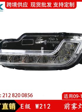 适用于09-15年奔驰E级W212前雾灯LED日行灯雾灯2128200756/0856