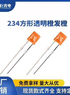 234方形灯珠橙光小功率指示灯珠橙色聚光直插LED发光二极管长脚