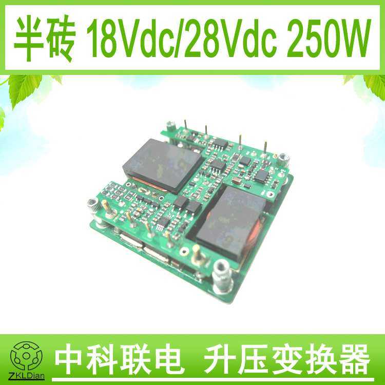 中科联电DC18V转28V250W 直流变换器 半砖模块电源 模块电源
