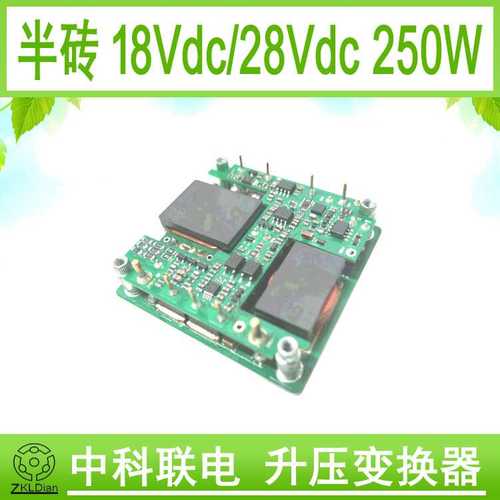 中科联电DC18V转28V250W 直流变换器 半砖模块电源 模块电源