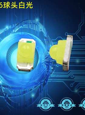 1206球头透镜白色LED发光二极管3216白灯LED贴片灯珠白光凸头高亮
