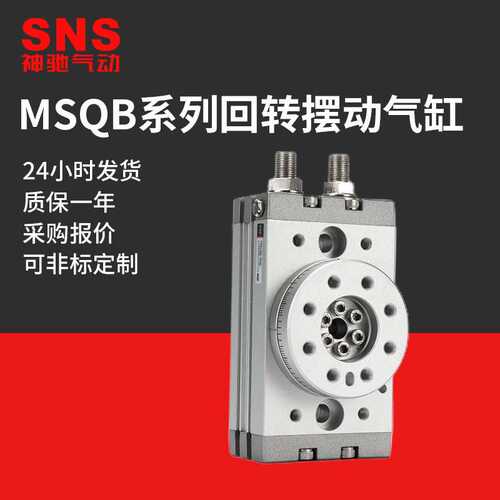 SNS神驰MSQB回转摆动气缸90度旋转气缸190度小型气动可调
