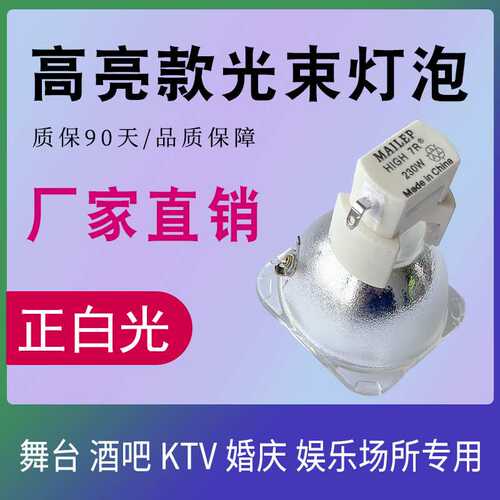 麦乐普高品质7R P-VIP180-230/1.0 E20.6 230W 7R光束灯灯泡