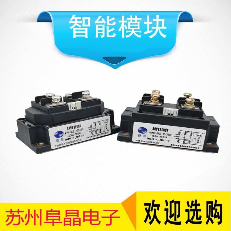 MJYS-QKJL-100/380捷普三相交流晶闸管智能模块过流过流信号0-12V