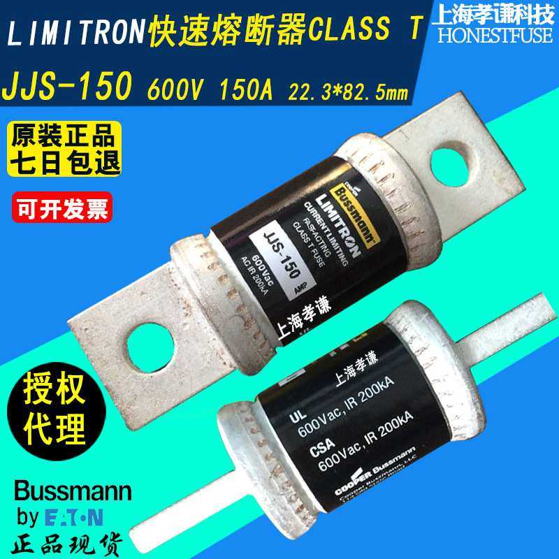 BUSSMANN快速熔断器JJS-150 LIMITRON保险丝CLASS T等级600V 150A