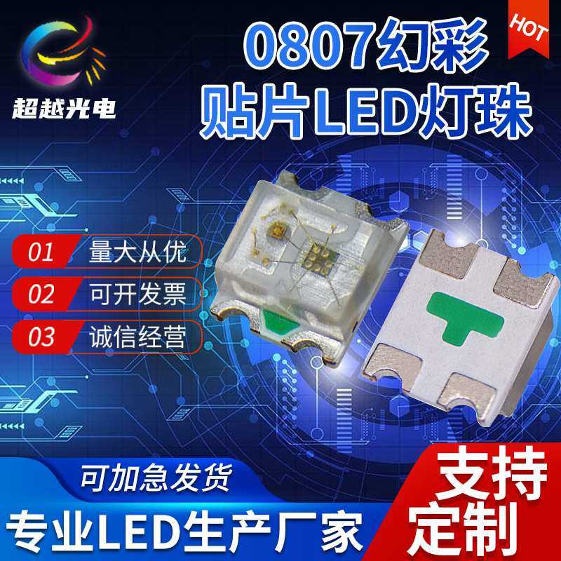 厂家直供0807幻彩WS2812B透明/雾状可选  0807幻彩5MA 12MA 幻彩