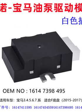 适用宝马油泵驱动模块白色15-17年款宝马3系5系7系F底盘电子配件