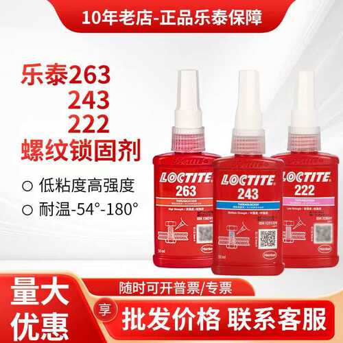 乐泰263胶水222 243 262 271 277 272 290螺丝胶防松动螺纹锁固剂