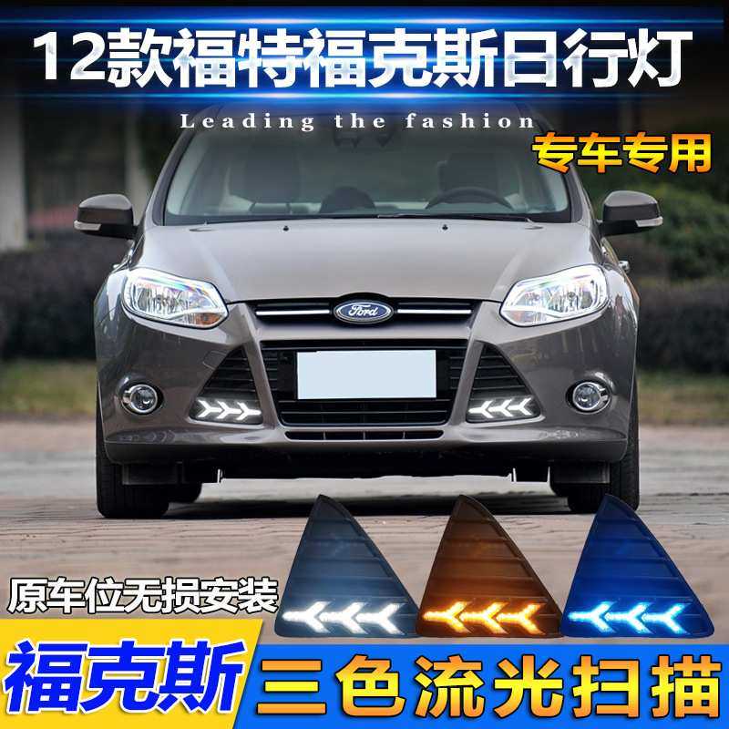 适用于12款福特福克斯日行灯LED流水转向灯日间行车灯改装前雾灯