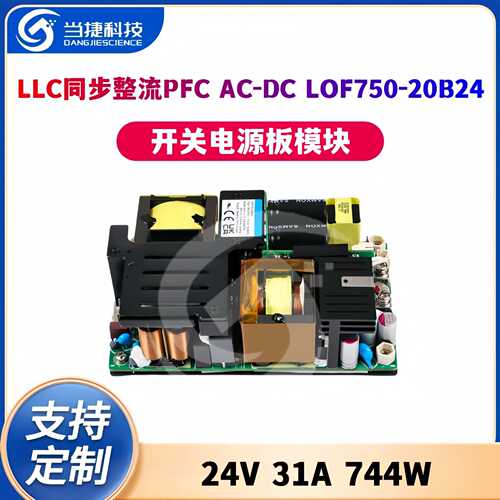 24V31A744W开关电源模块 LLC同步整流PFC AC-DC LOF750-20B24