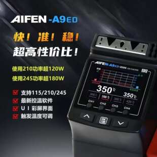 速工AIFEN A9ED彩屏曲线焊台3秒升温触点回温带休眠爱风a9焊台210