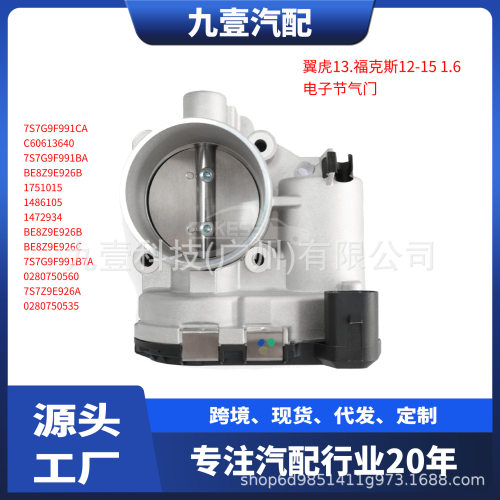 1486105适用福特1.6L DS7Z6A785F 电子节气门977352 7S7G9F991CA