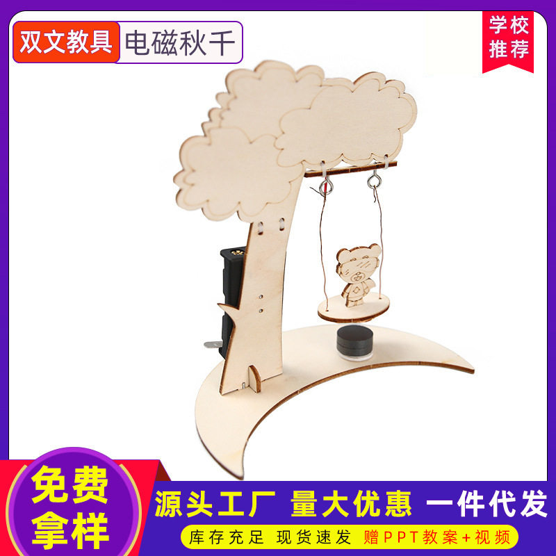 科技小制作diy电磁摆学生益智拼装手工制作材料创意益智电动秋千