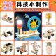科学实验套装 器材儿童教育科技小制作物理发明DIY手工材料小学生