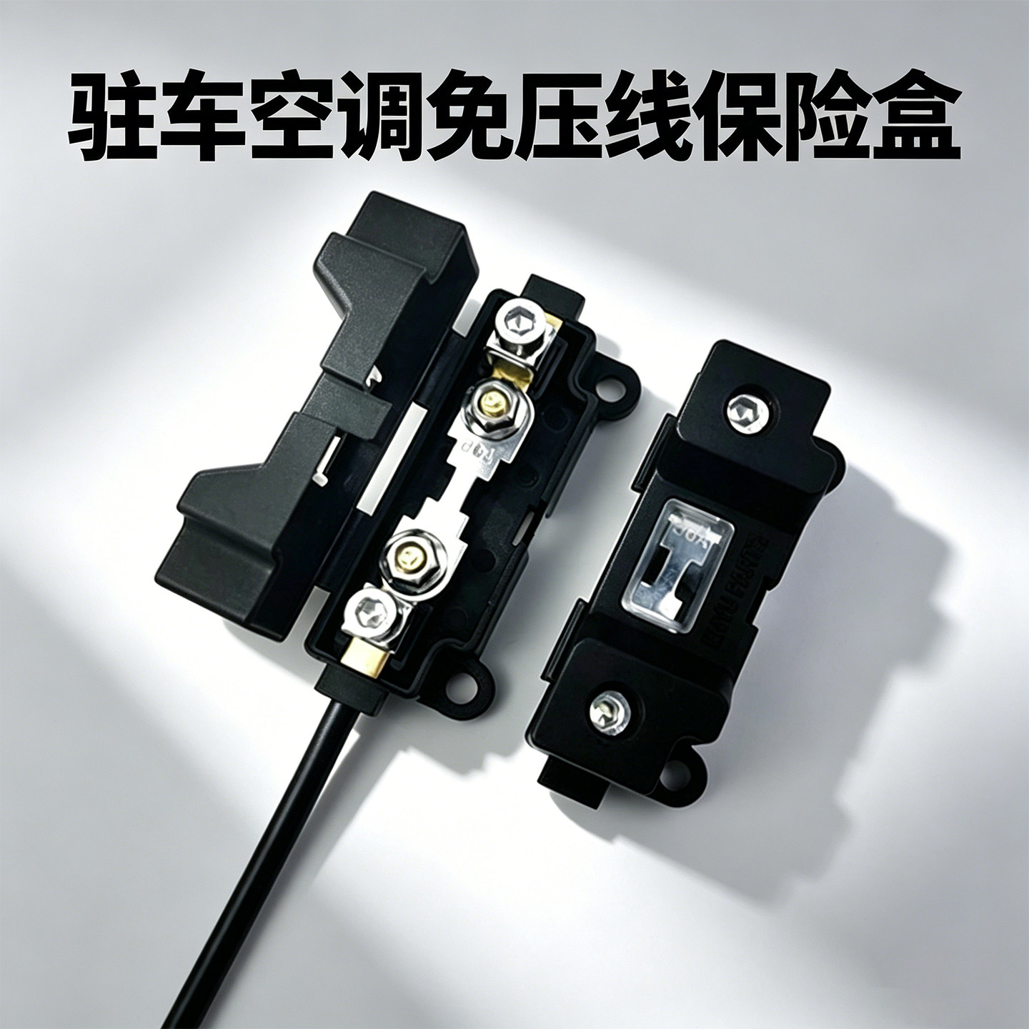 驻车空调保险丝盒大电流螺栓式图片