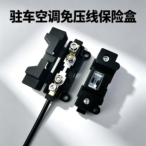 驻车空调保险丝盒大电流螺栓式