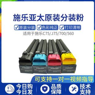 7780 560 碳粉分装 施乐C75 粉盒 7785亚太原装 J75 6680 原装 700