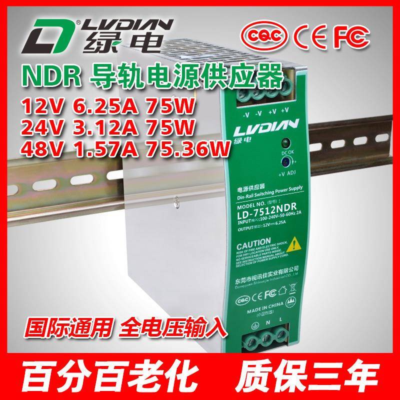 75W12V24V48V绿电NDR导轨电源工厂自动化设备导轨电源CQC认证