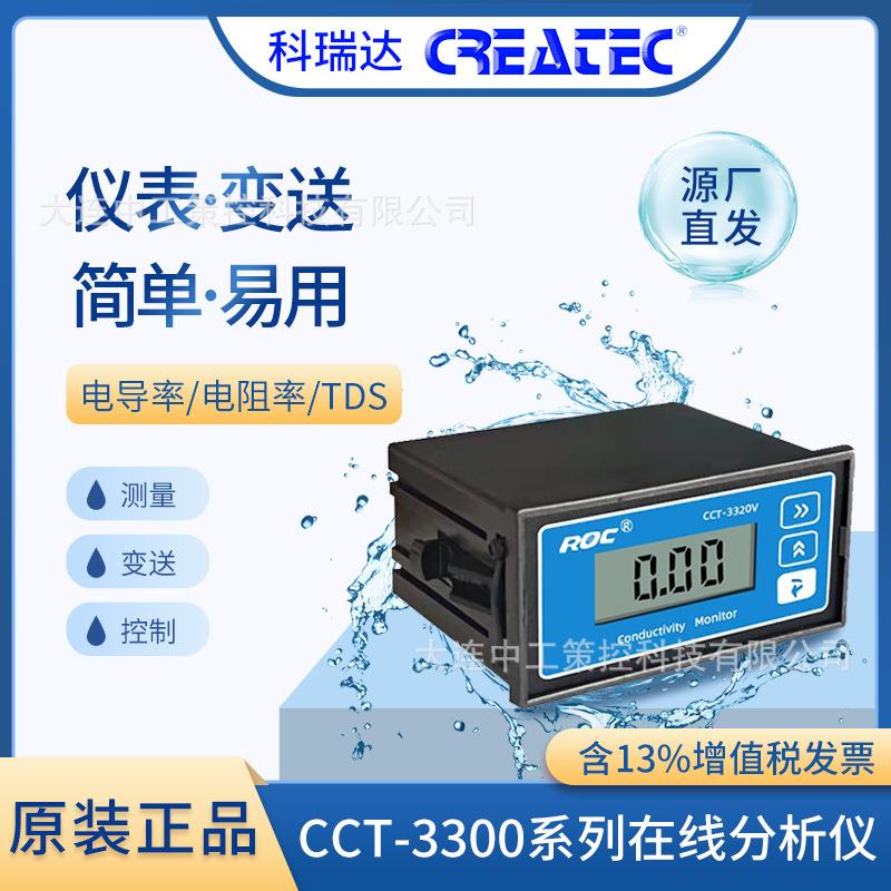 科瑞达电导率表CCT-3320电导仪探头水质检测在线监测U/STDS仪表