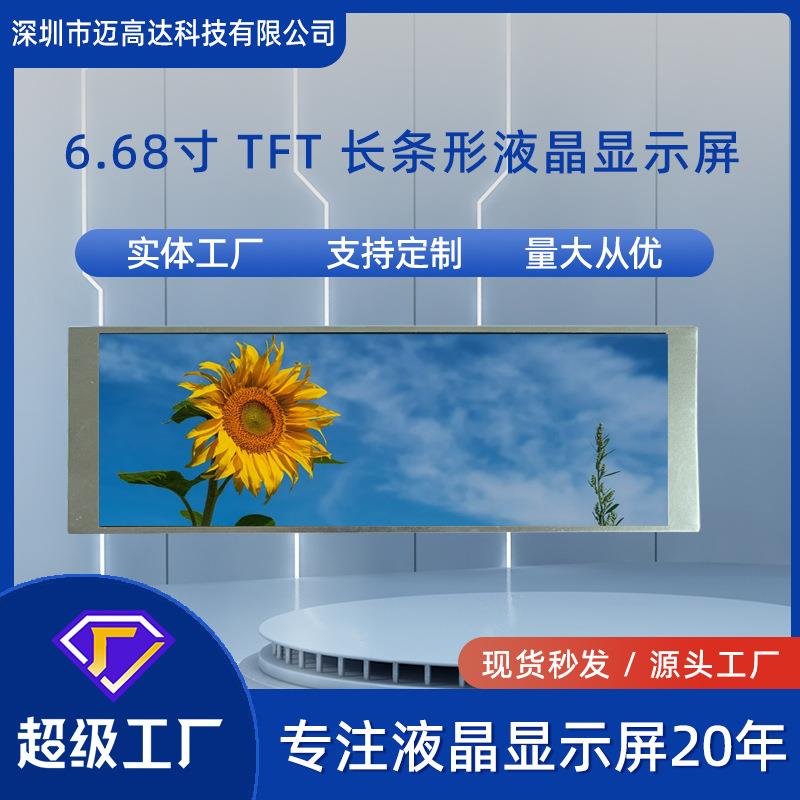 6.86寸TFTLCD长条高清液晶显示屏480*1280MIPI全视角500亮度