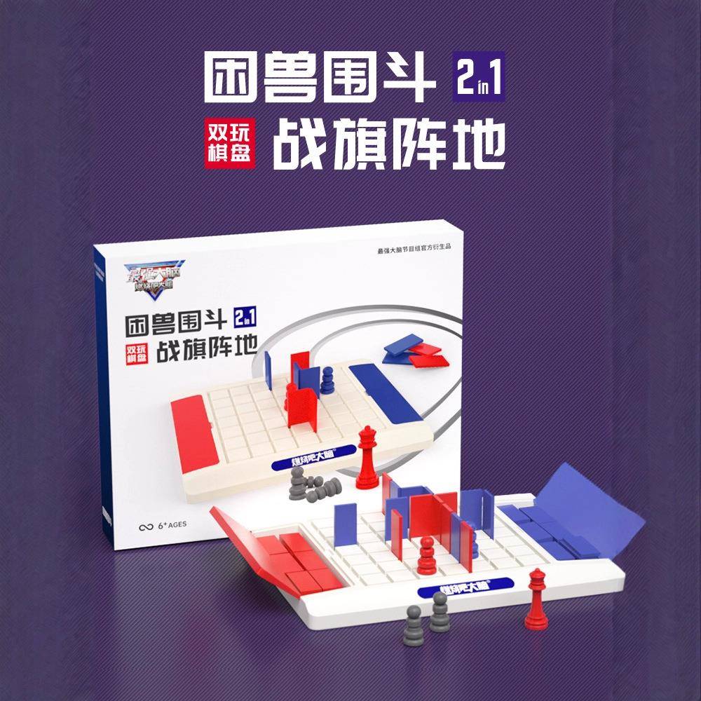 强燃烧吧大脑战旗阵地困兽围斗节目玩具衍生儿童对战益智游戏棋