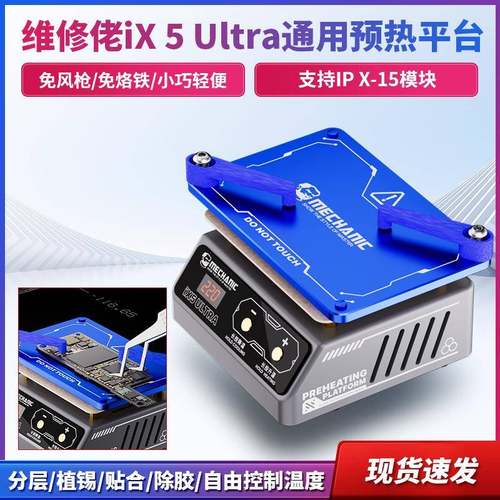 维修佬iX5UITRA加热台通用植锡预热平台分层植锡贴合除胶通用