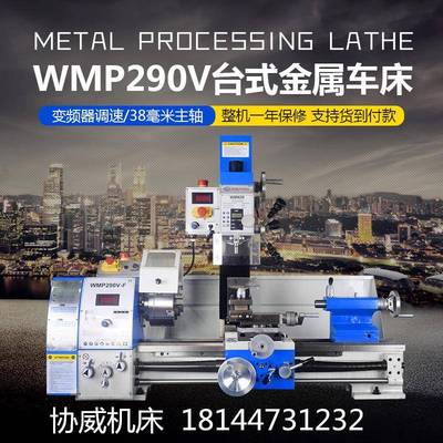 WMP250V/290V台式车铣一体机多功能家用金属台式车床小型工业机床