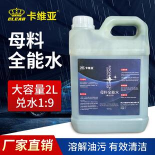 母料全能水去除油污高浓缩重油污清洗汽车厨房2L多用清洁剂全能水