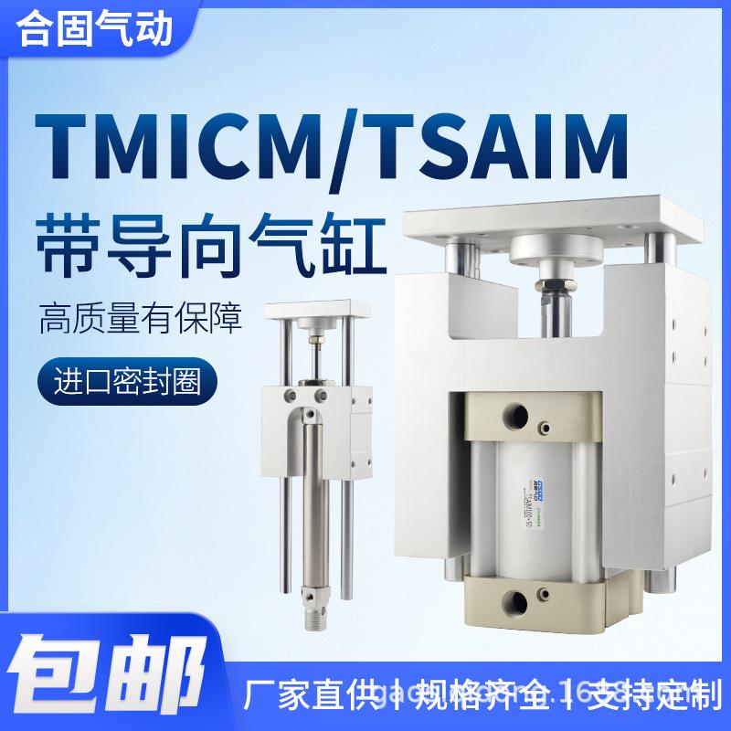 TMICM三轴三杆带导向支架气缸带缓冲TSAIM12/16/20/25/32/40/50
