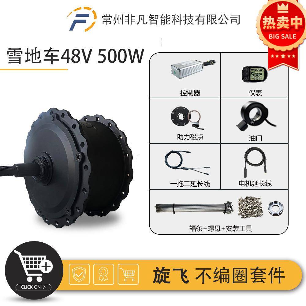 雪地车锂电改装不编圈套件48V500W后驱旋飞昆腾LCD5仪表配置