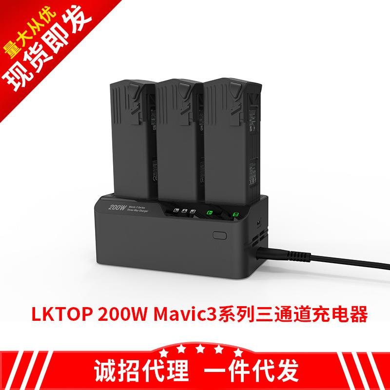 LKTOP200W&300W适配御Mavic3系列三通道充电器充电管家三块并充