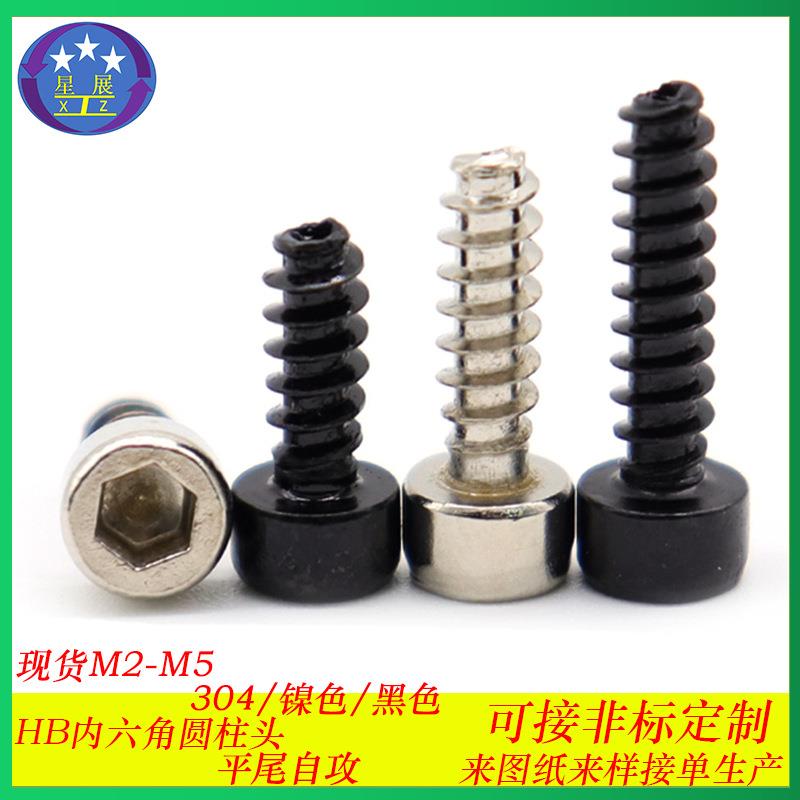 镀镍杯头内六角平尾自攻螺丝HB圆柱头内六角平尾自攻螺钉M2M2.6M3