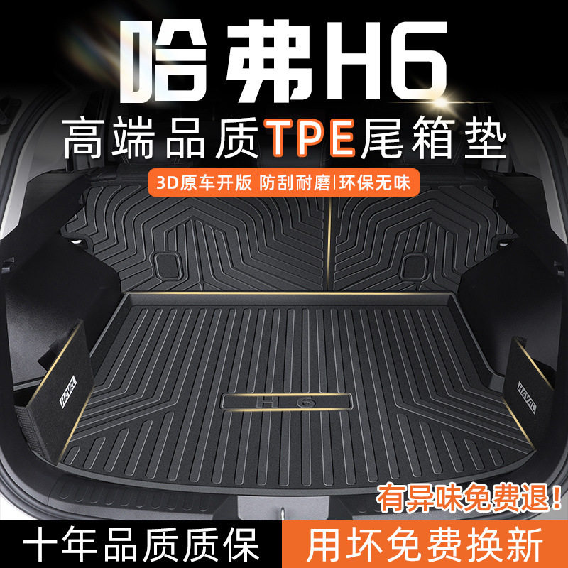 适用哈弗H6后备箱垫TPE经典版2024款全包围哈佛二代第三代国潮图片